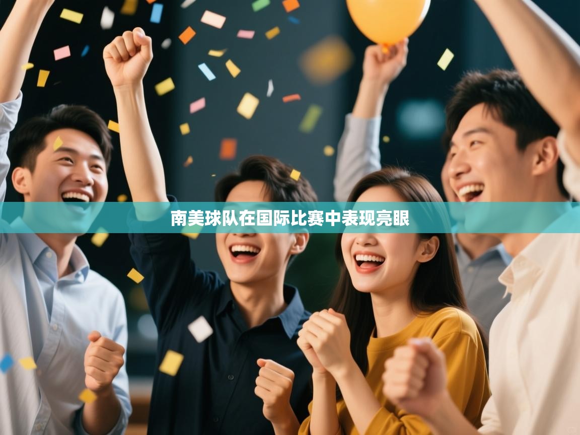 开云体育账号申诉通道-南美球队在国际比赛中表现亮眼