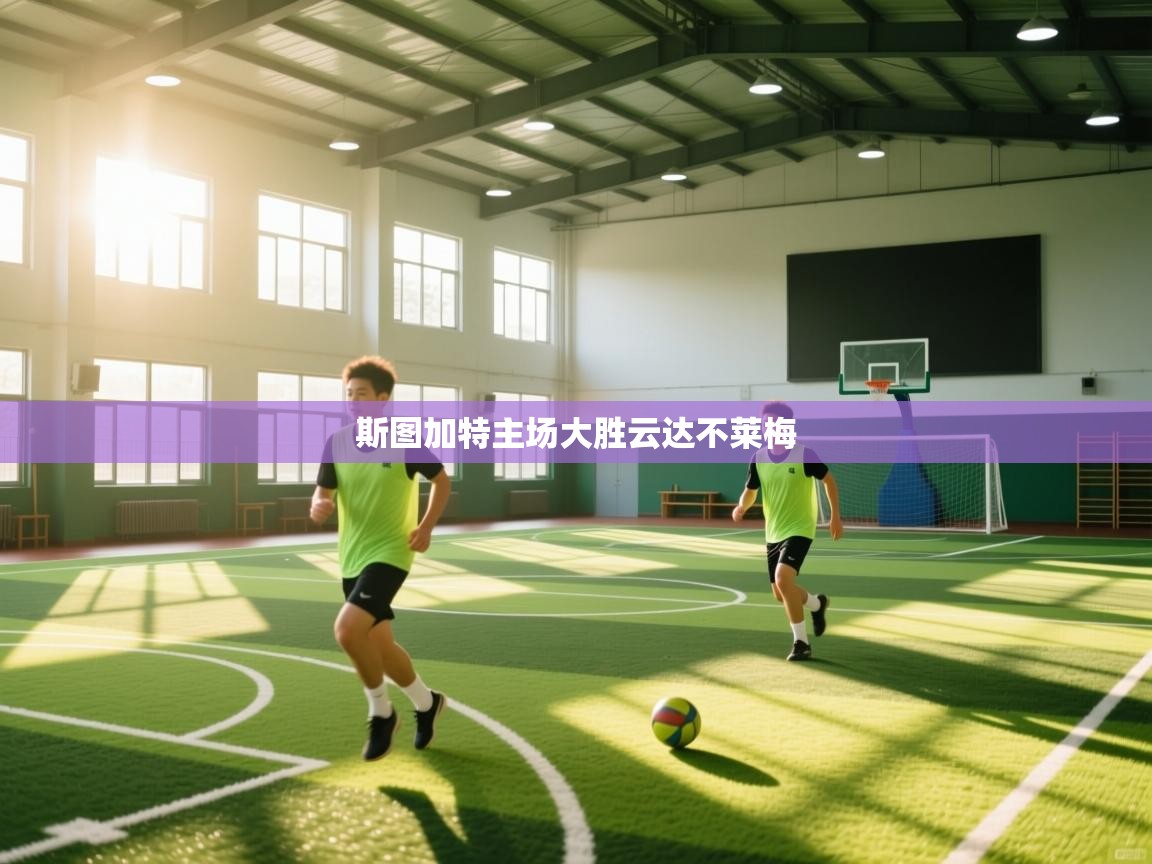 开云体育忘记密码找回-斯图加特主场大胜云达不莱梅