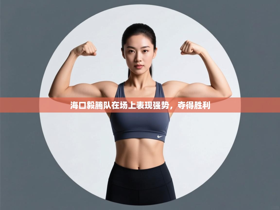 开云体育下载-海口毅腾队在场上表现强势，夺得胜利