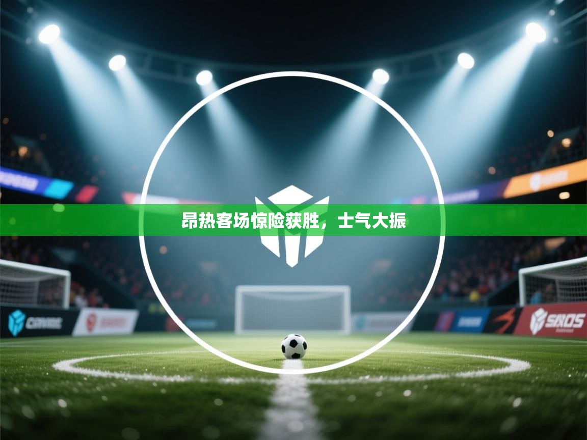 云开体育官网入口登录网页-昂热客场惊险获胜，士气大振