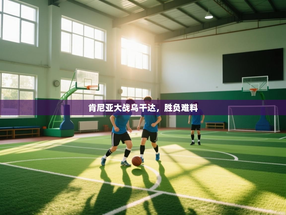 详细阅读:开云体育客服在线咨询-肯尼亚大战乌干达,胜负难料 开云体育客服在线咨询-肯尼亚大战乌干达,胜负难料