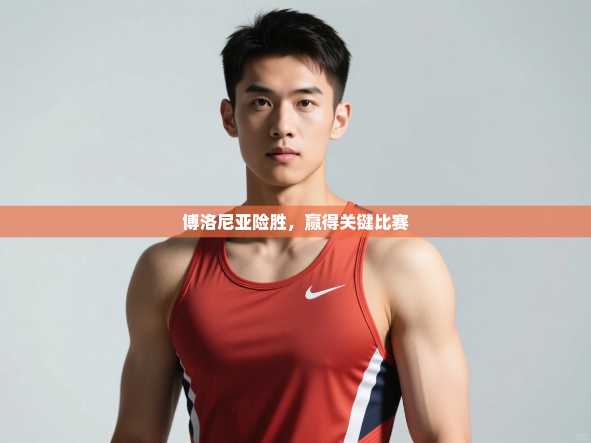 开云体育修改登录密码-博洛尼亚险胜,赢得关键比赛 第1张