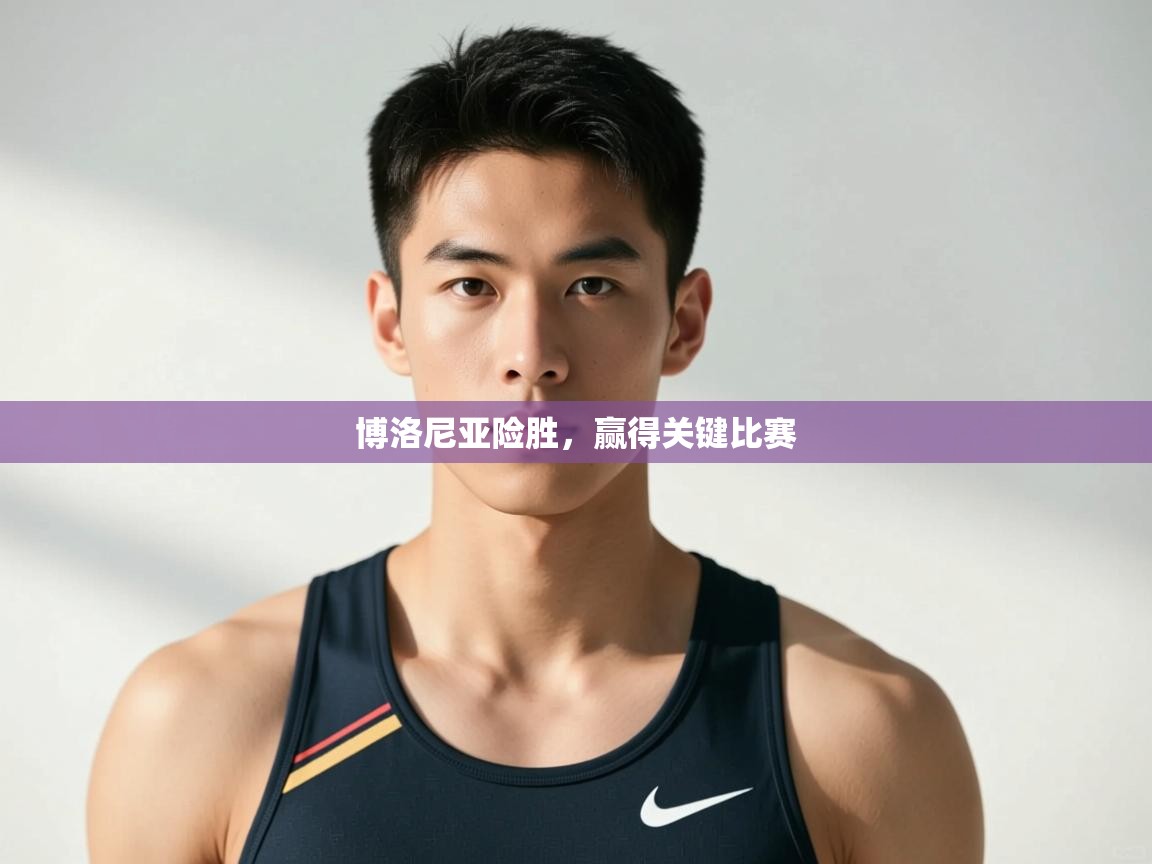 开云体育修改登录密码-博洛尼亚险胜,赢得关键比赛 第2张