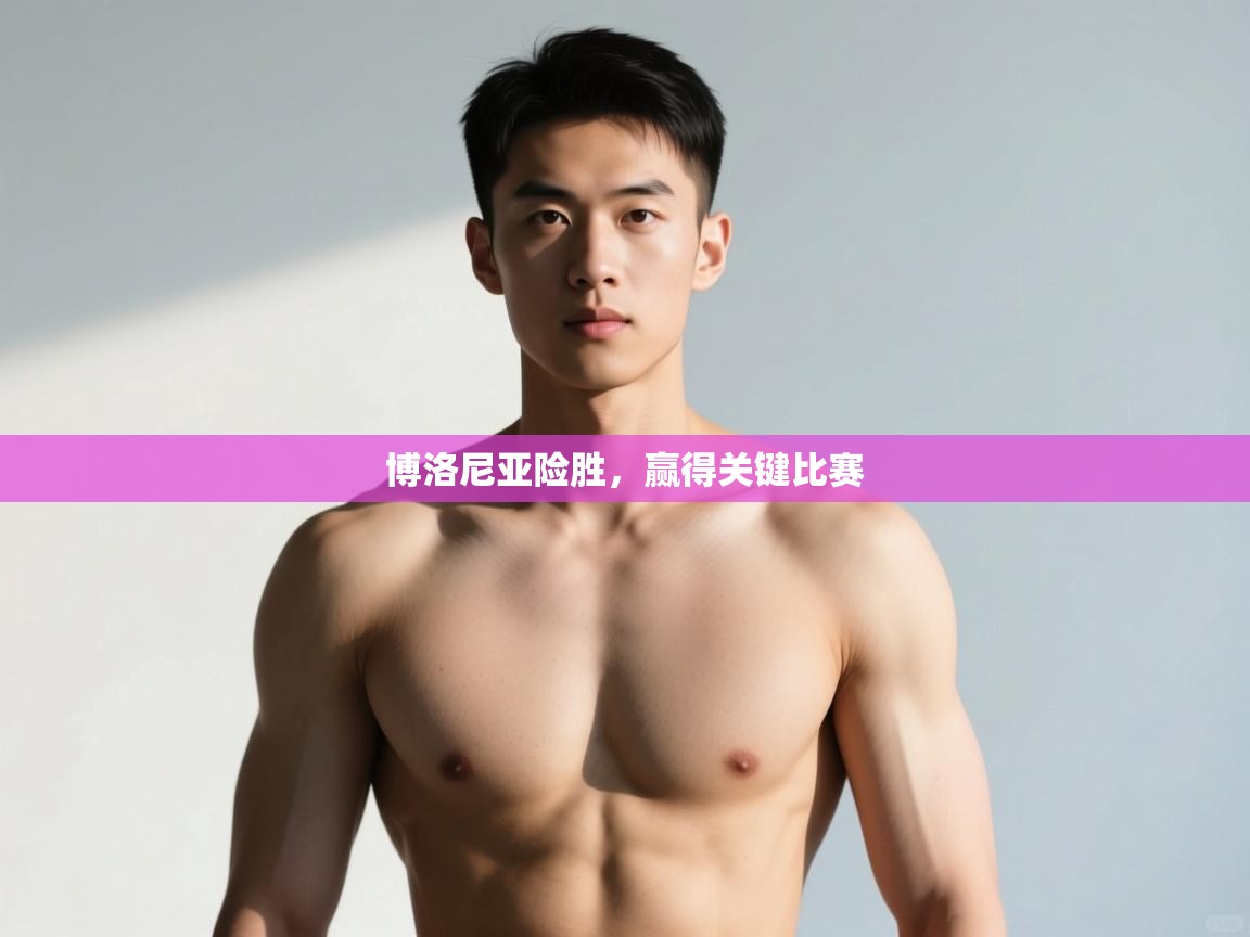 开云体育修改登录密码-博洛尼亚险胜,赢得关键比赛 第3张