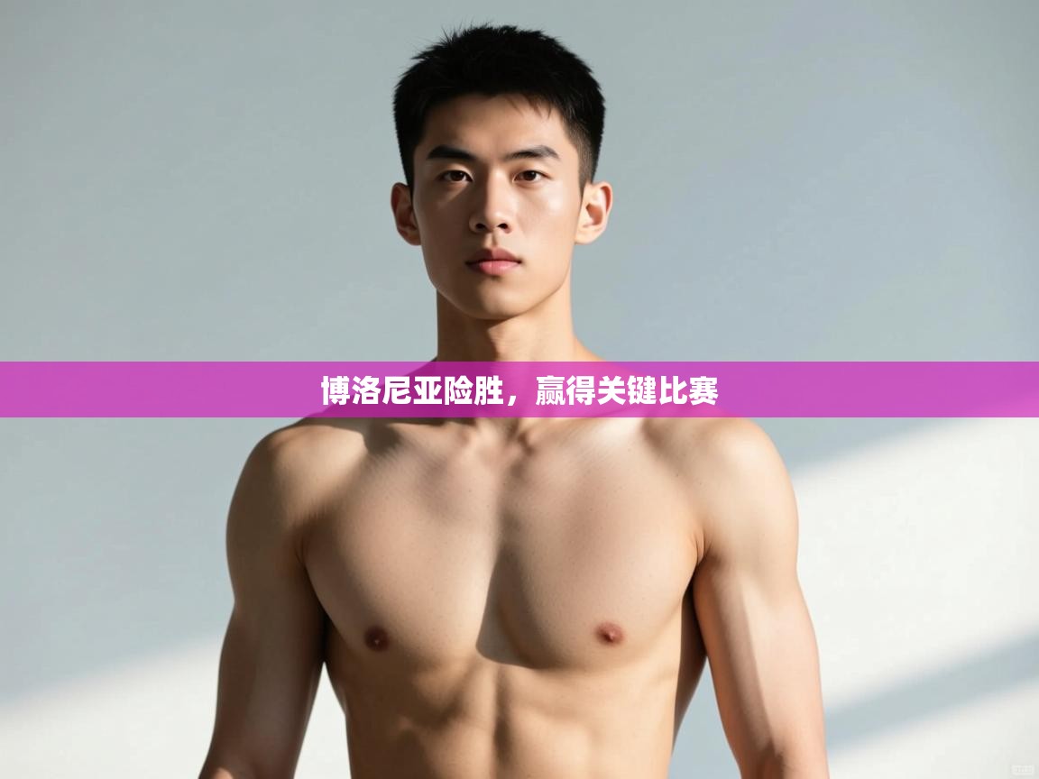 开云体育修改登录密码-博洛尼亚险胜,赢得关键比赛 第4张