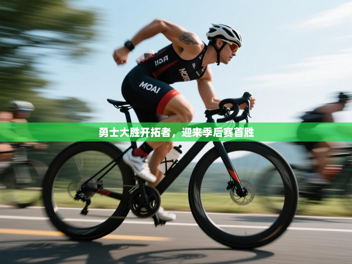 开云体育在线登入-勇士大胜开拓者,迎来季后赛首胜 第1张