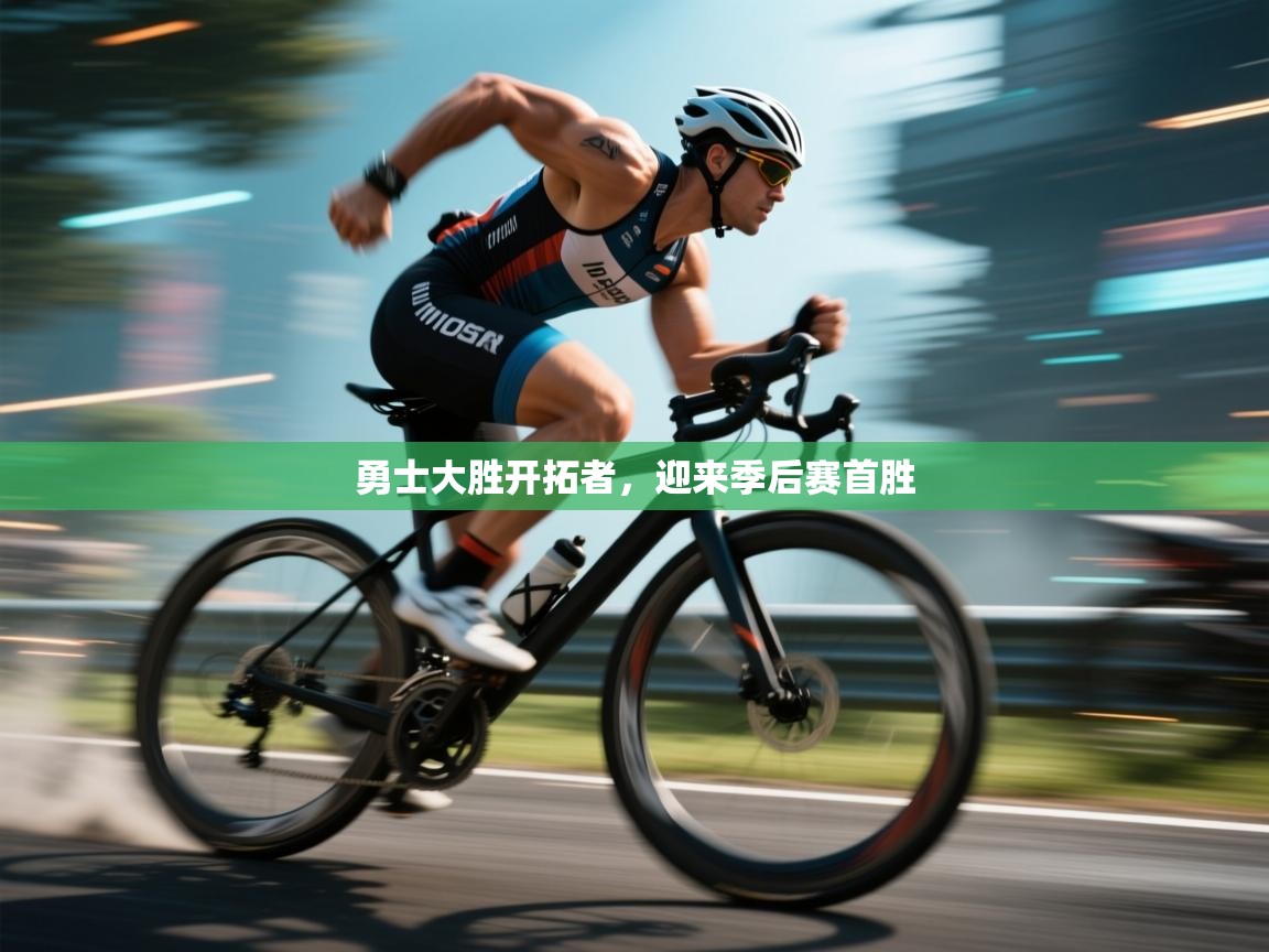 开云体育在线登入-勇士大胜开拓者,迎来季后赛首胜 第2张