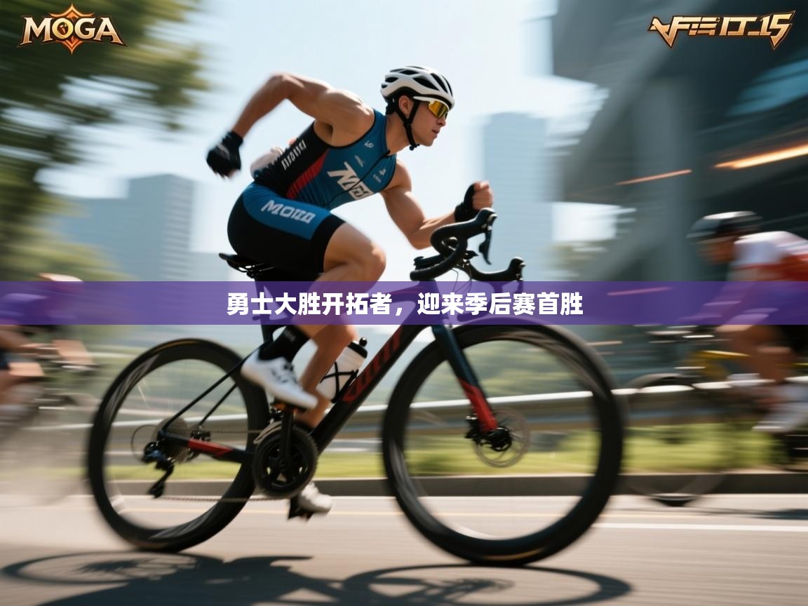 开云体育在线登入-勇士大胜开拓者,迎来季后赛首胜 第3张