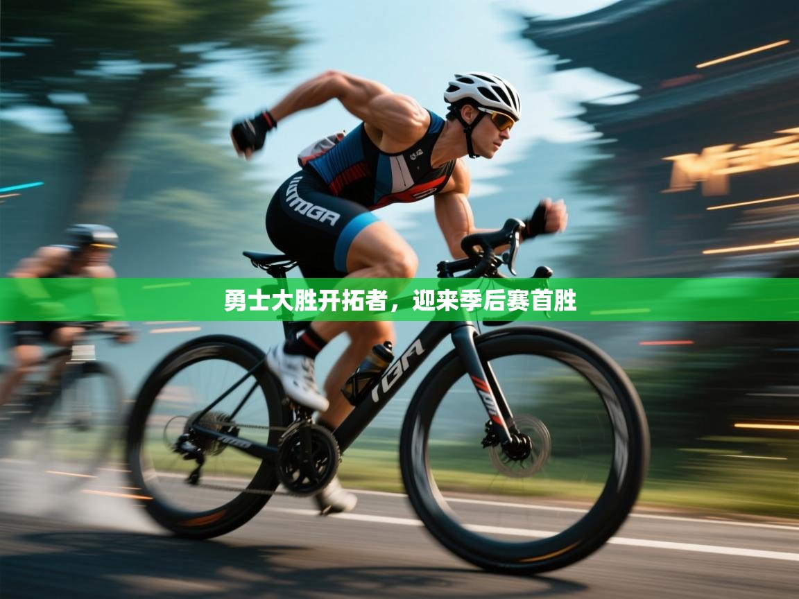 开云体育在线登入-勇士大胜开拓者,迎来季后赛首胜 第4张