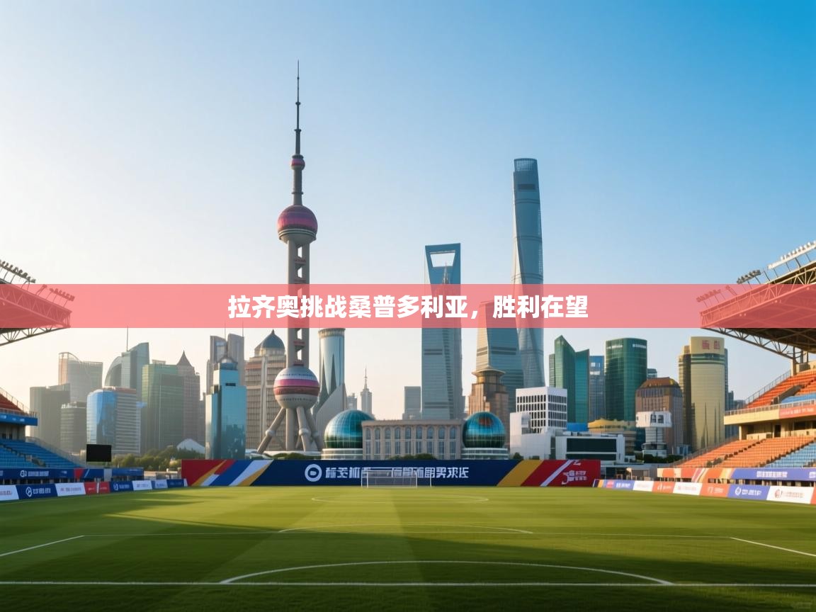 开云下载-拉齐奥挑战桑普多利亚，胜利在望