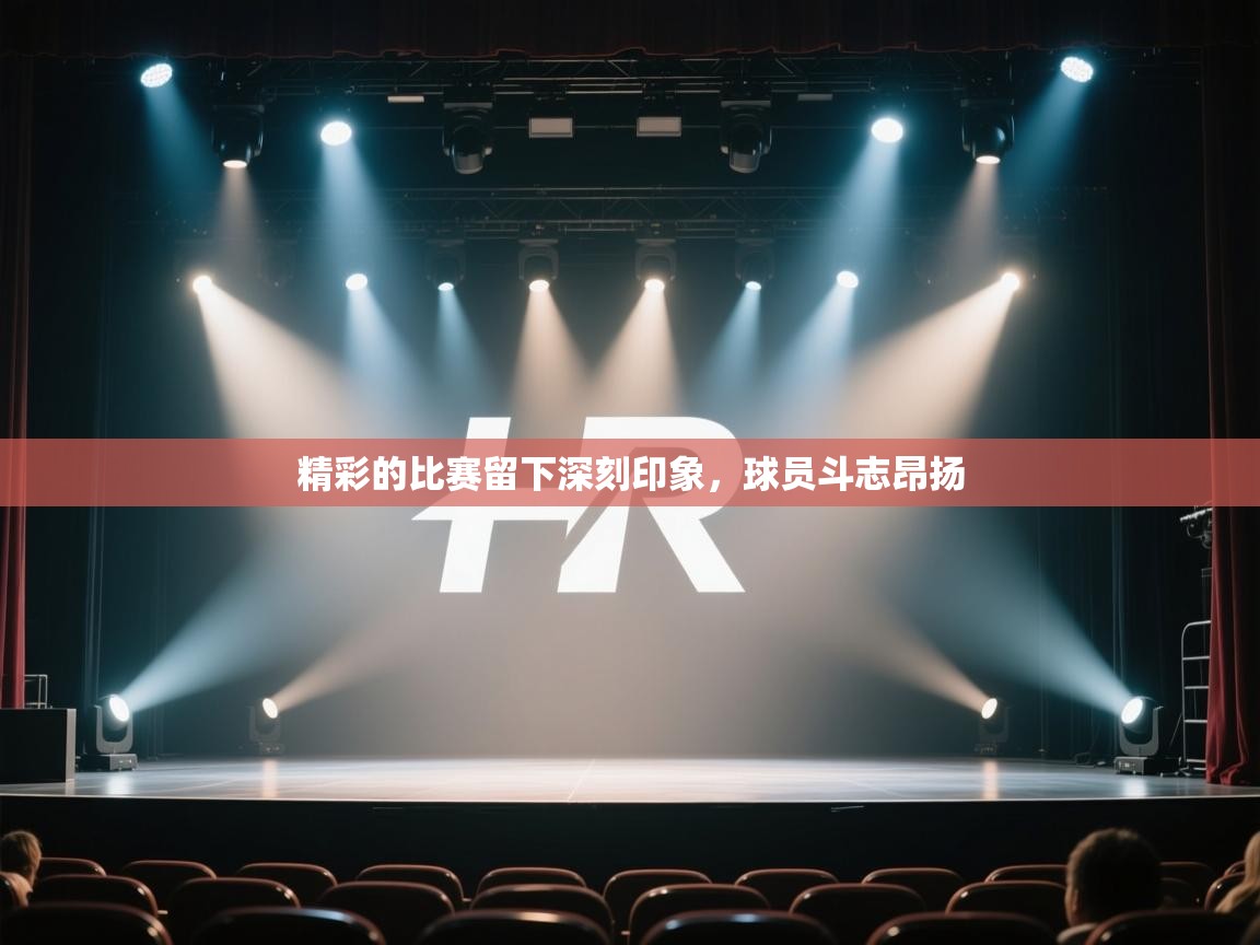 开云体育PC版网页版登录-精彩的比赛留下深刻印象,球员斗志昂扬 第3张