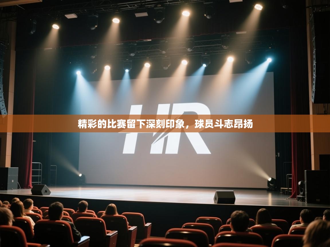 开云体育PC版网页版登录-精彩的比赛留下深刻印象,球员斗志昂扬 第1张