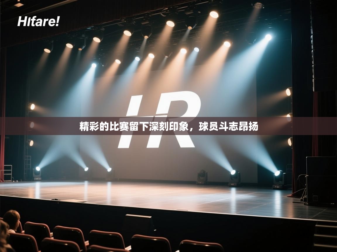 开云体育PC版网页版登录-精彩的比赛留下深刻印象,球员斗志昂扬 第2张