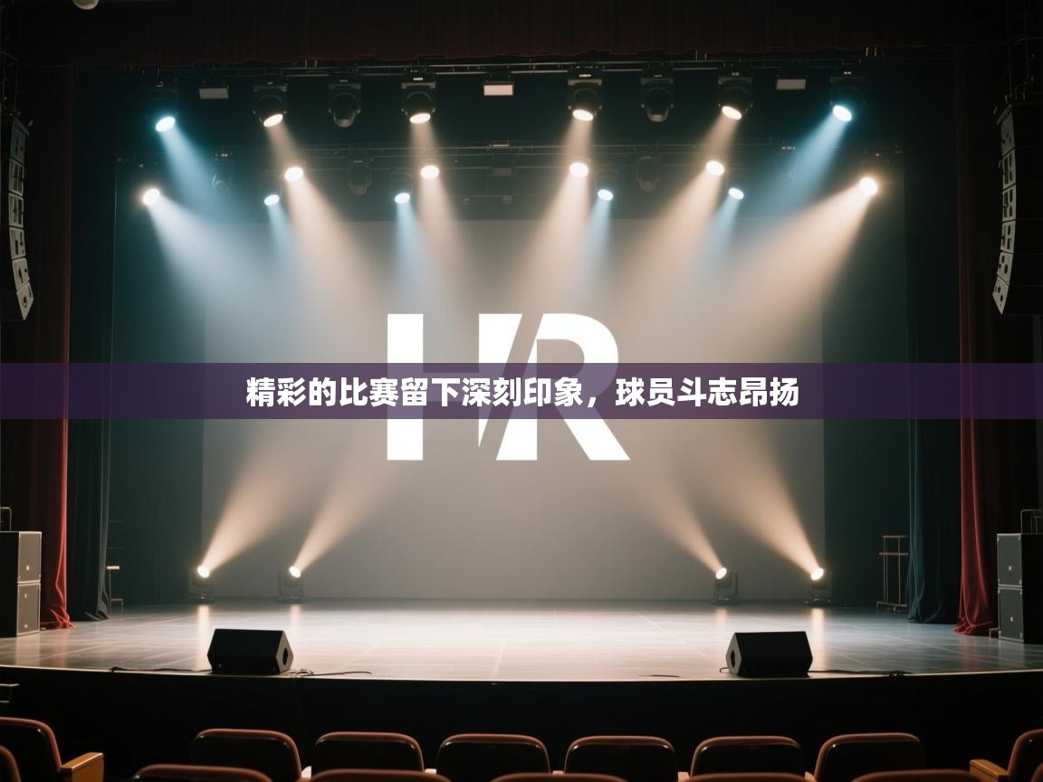 开云体育PC版网页版登录-精彩的比赛留下深刻印象,球员斗志昂扬 第4张