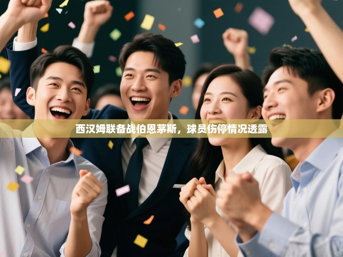 开云体育iOS安装教程-西汉姆联备战伯恩茅斯,球员伤停情况透露 第1张