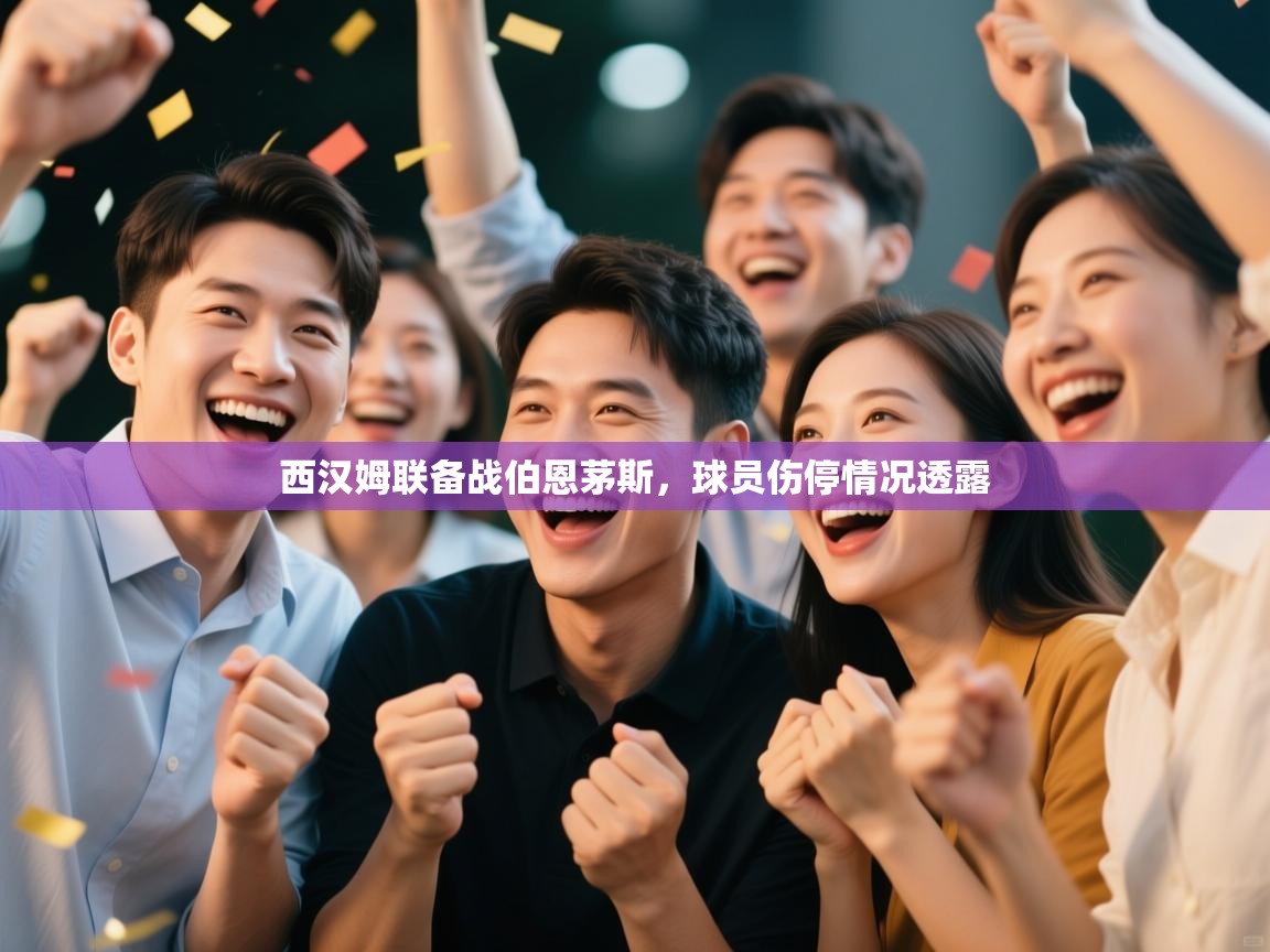 开云体育iOS安装教程-西汉姆联备战伯恩茅斯,球员伤停情况透露 第2张