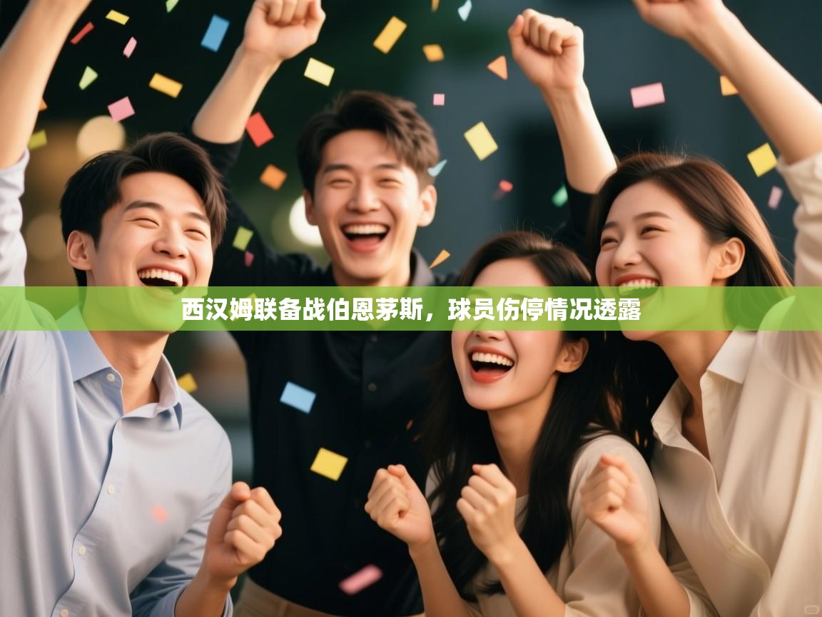 开云体育iOS安装教程-西汉姆联备战伯恩茅斯,球员伤停情况透露 第3张