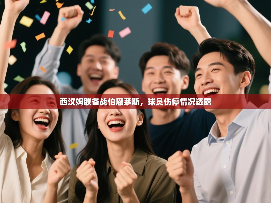 开云体育iOS安装教程-西汉姆联备战伯恩茅斯,球员伤停情况透露 第4张