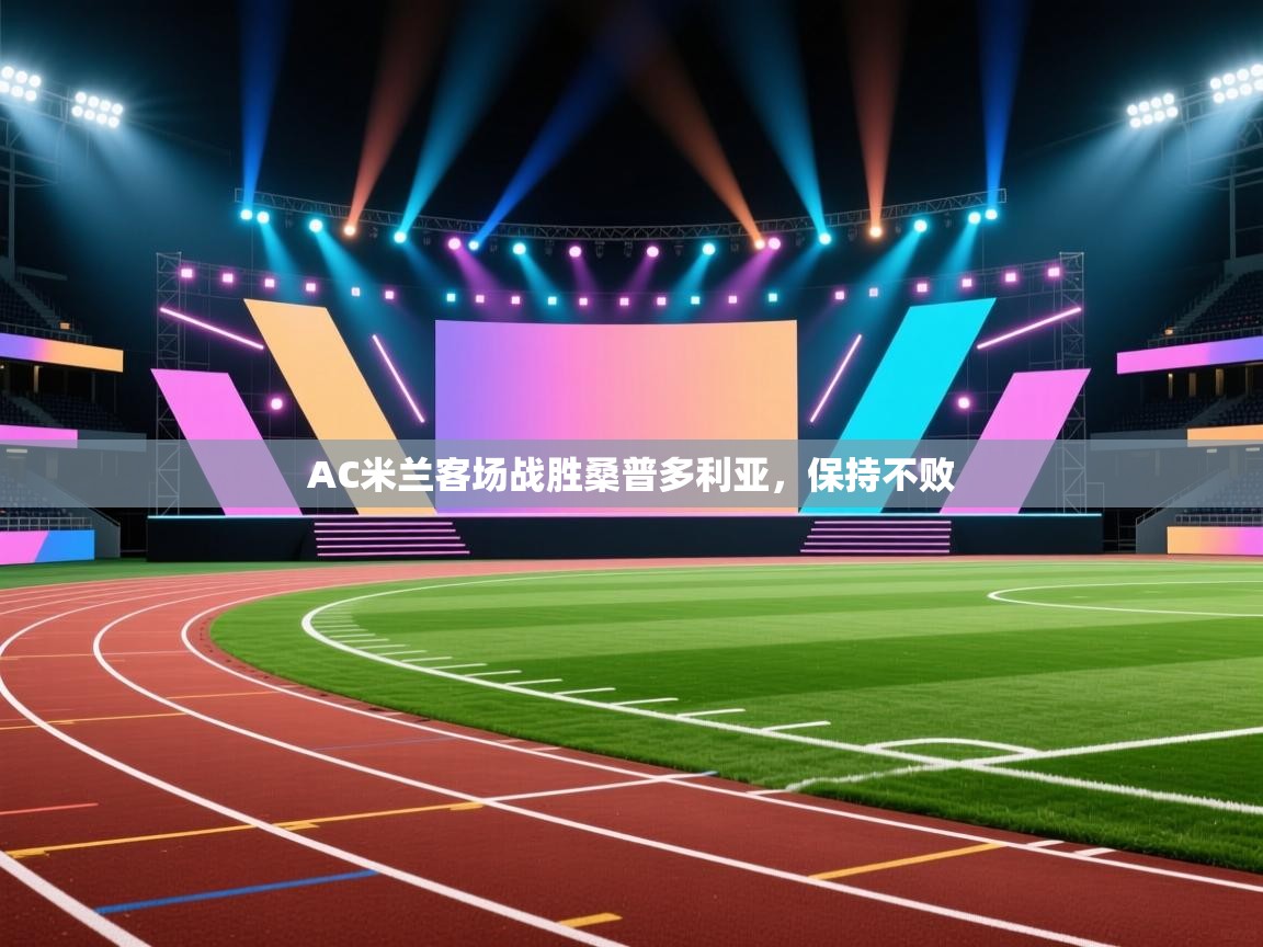 开云体育注册-AC米兰客场战胜桑普多利亚,保持不败 第3张