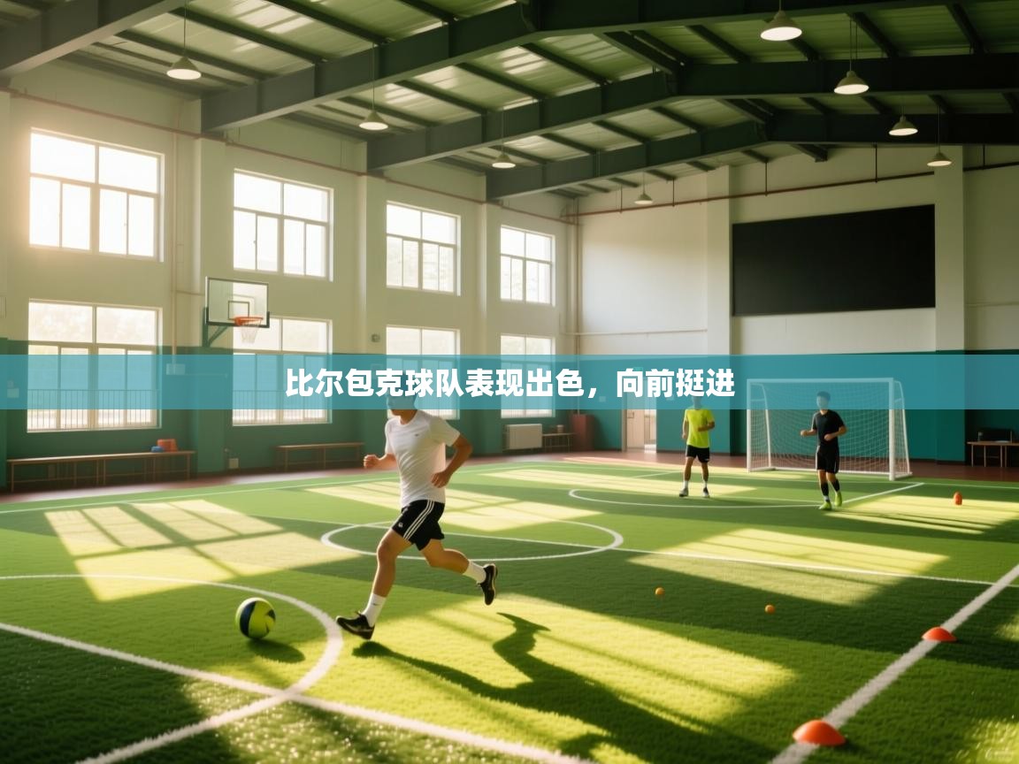云开体育app网页版入口-比尔包克球队表现出色，向前挺进