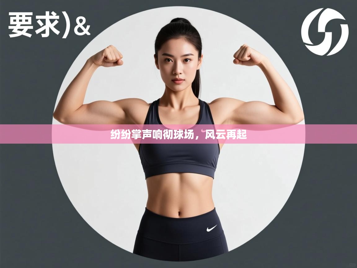 开云中国kaiyun·体育官方网站-纷纷掌声响彻球场,风云再起 第2张