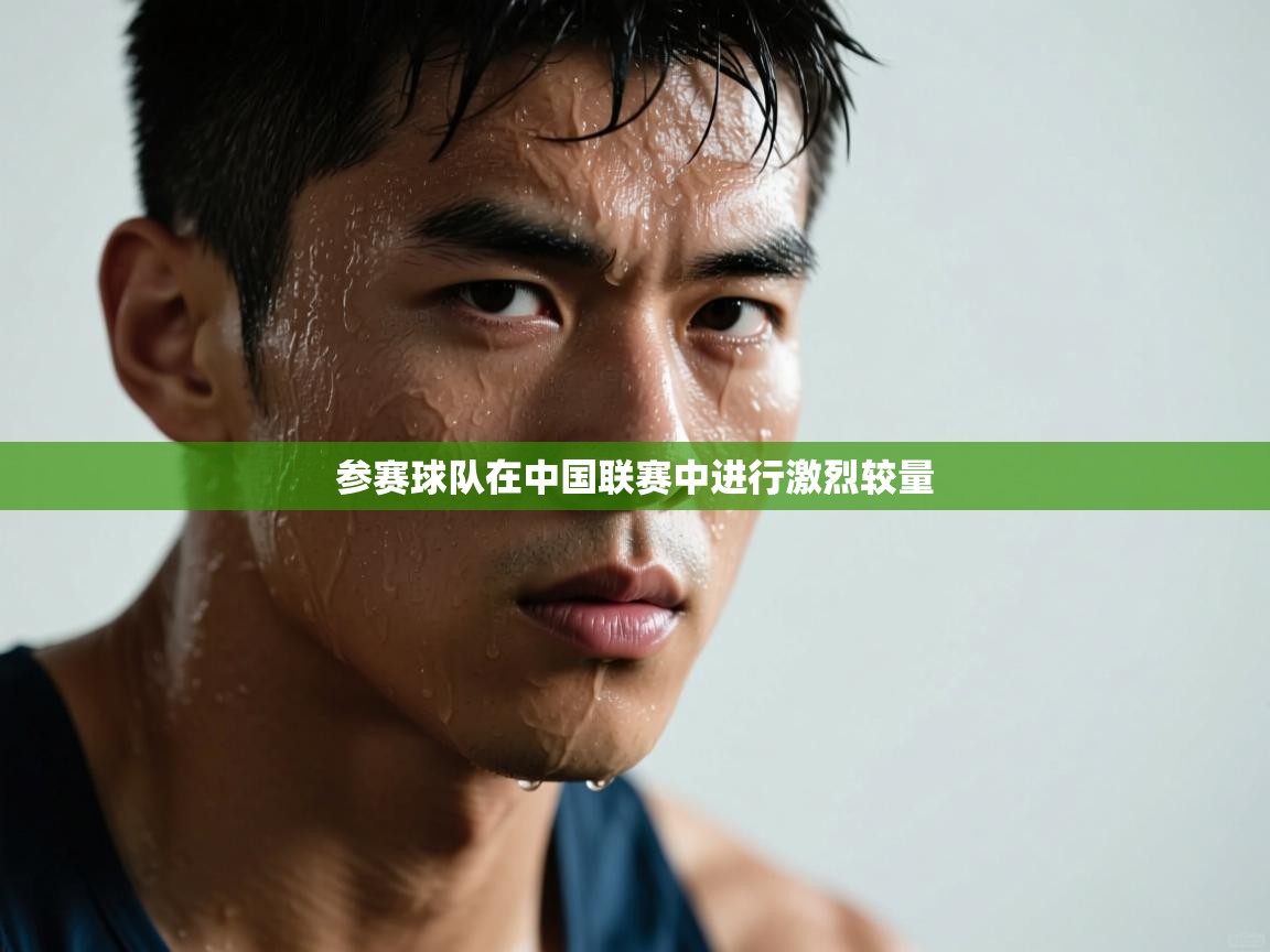 云开体育官网入口登录网页-参赛球队在中国联赛中进行激烈较量  第1张