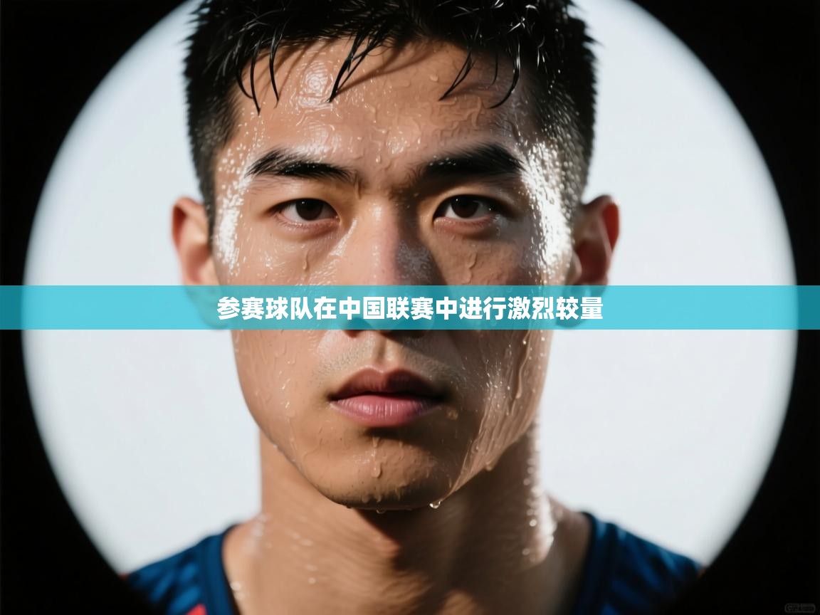 云开体育官网入口登录网页-参赛球队在中国联赛中进行激烈较量  第4张