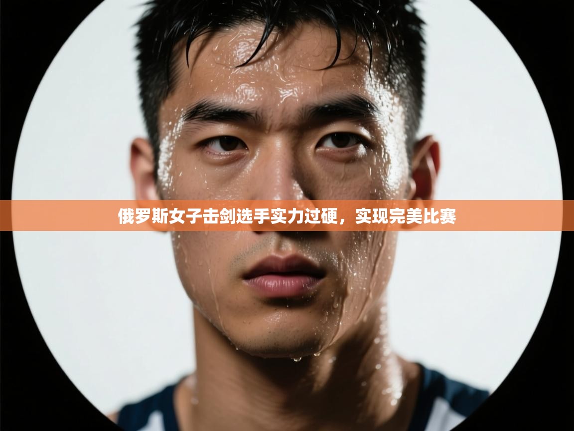 云开体育app官网登录入口-俄罗斯女子击剑选手实力过硬，实现完美比赛  第2张