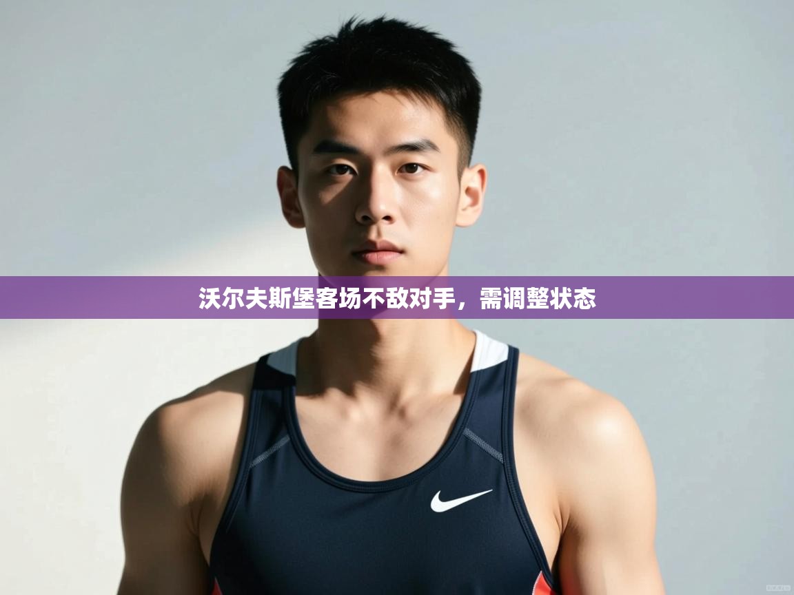 开云体育赛事比分直播-沃尔夫斯堡客场不敌对手,需调整状态 第2张