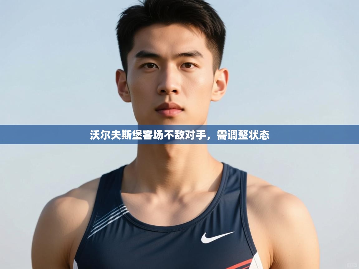 开云体育赛事比分直播-沃尔夫斯堡客场不敌对手,需调整状态 第4张