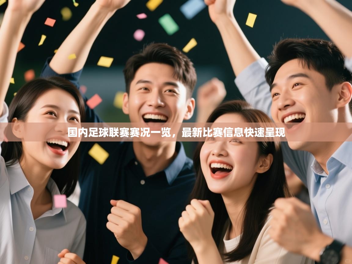 开云体育app下载官网-国内足球联赛赛况一览，最新比赛信息快速呈现