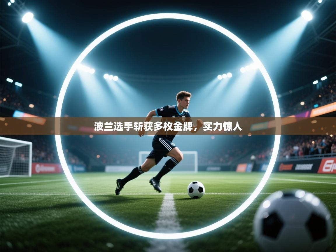 开云体育在线观看-波兰选手斩获多枚金牌,实力惊人 第2张