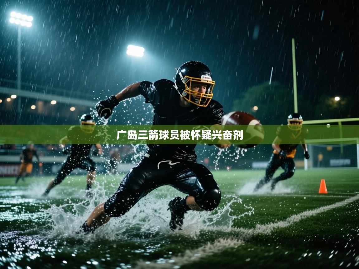 开云体育入口客服-广岛三箭球员被怀疑兴奋剂