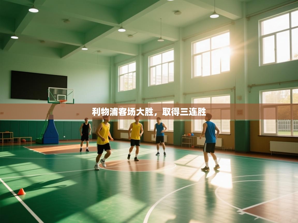 开云体育极速下载镜像-利物浦客场大胜,取得三连胜 第3张