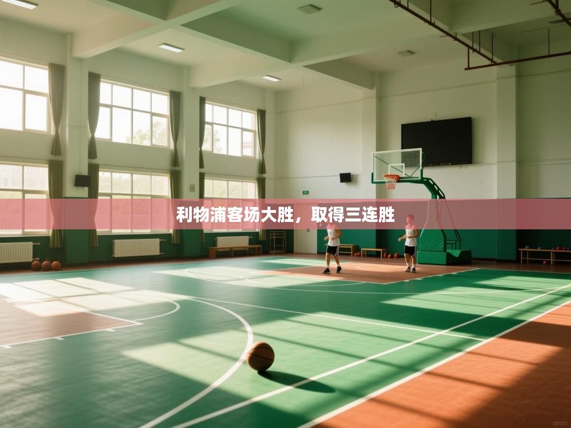 开云体育极速下载镜像-利物浦客场大胜,取得三连胜 第4张