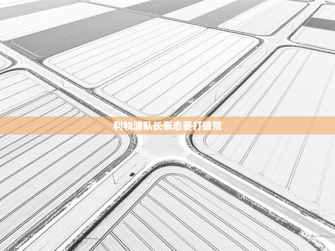 云开体育-利物浦队长表态要打破荒 第2张