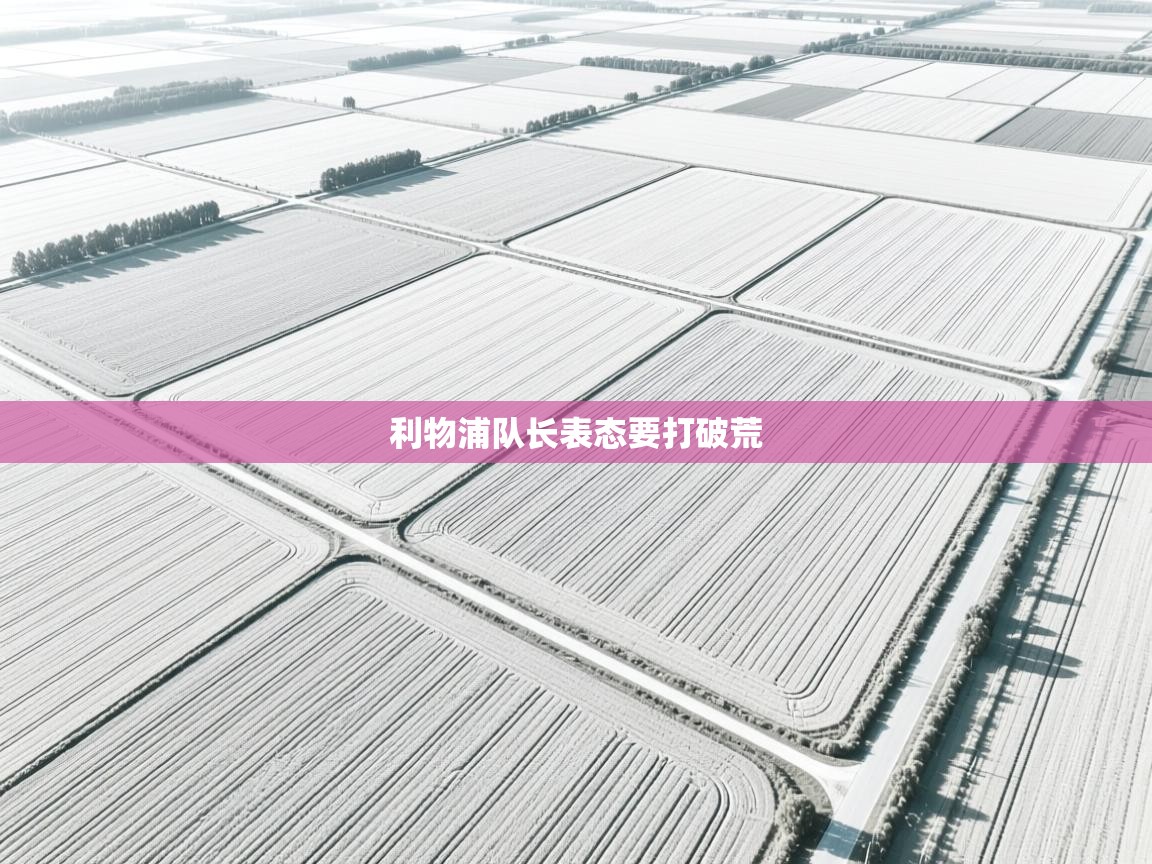 云开体育-利物浦队长表态要打破荒 第4张