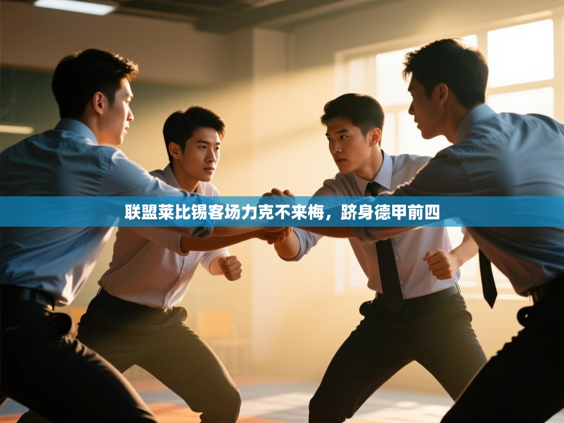 开云体育VIP权益说明-联盟莱比锡客场力克不来梅,跻身德甲前四 第2张