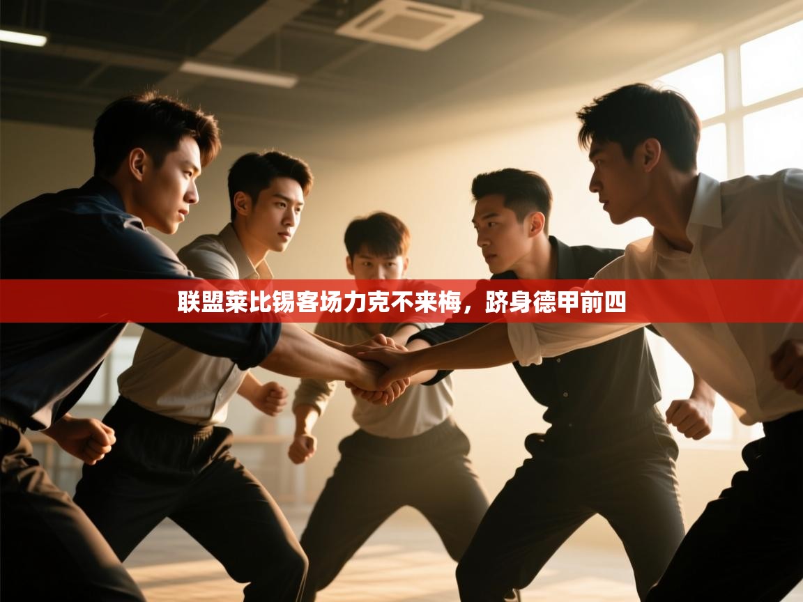 开云体育VIP权益说明-联盟莱比锡客场力克不来梅,跻身德甲前四 第4张