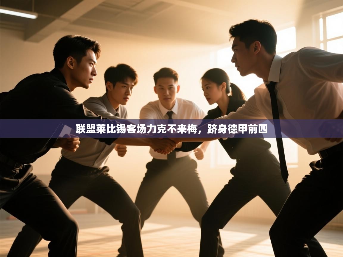 开云体育VIP权益说明-联盟莱比锡客场力克不来梅,跻身德甲前四 第3张