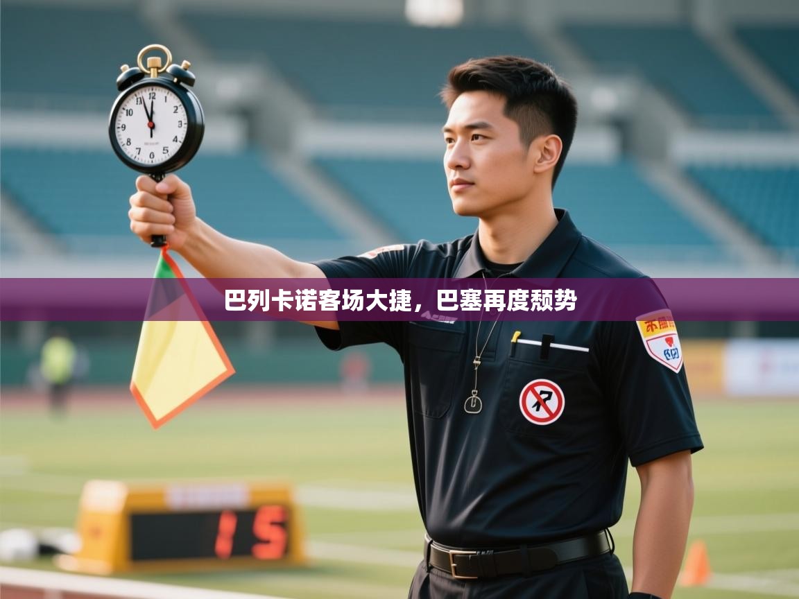 开云体育安装失败怎么办-巴列卡诺客场大捷,巴塞再度颓势 第1张