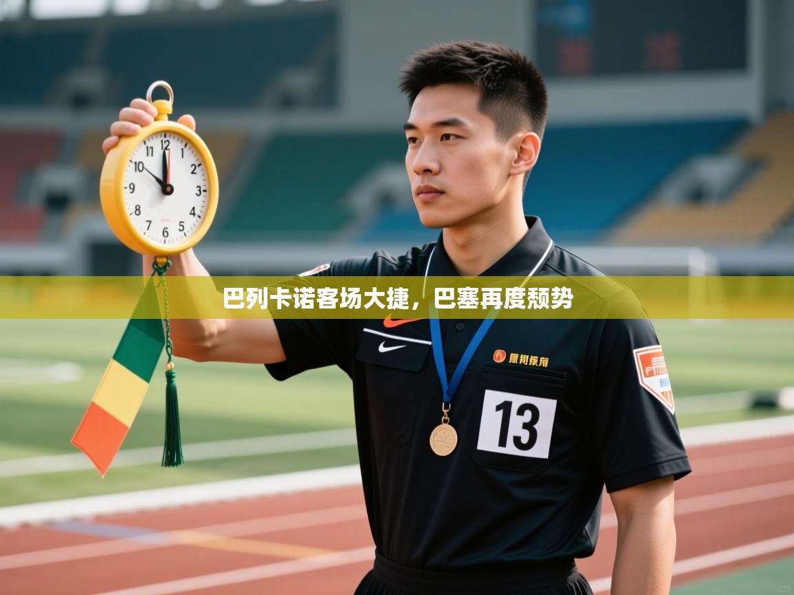 开云体育安装失败怎么办-巴列卡诺客场大捷,巴塞再度颓势 第2张