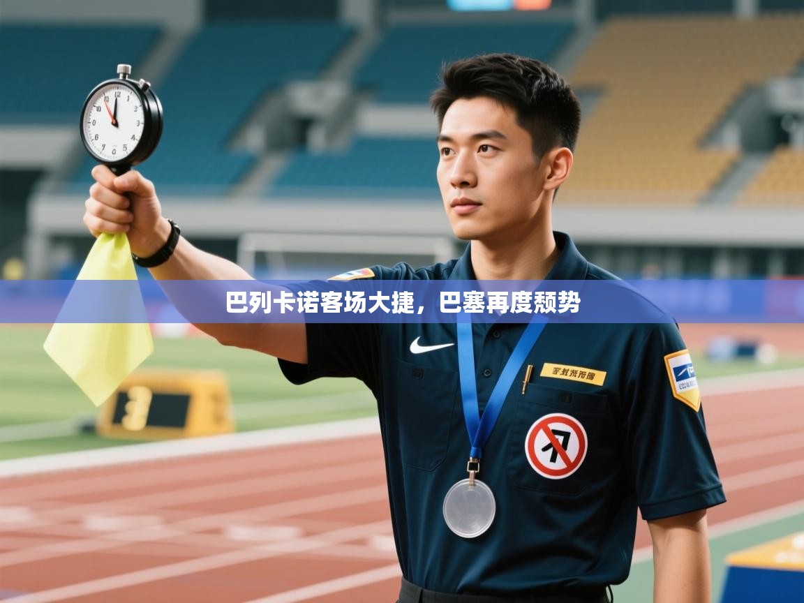 开云体育安装失败怎么办-巴列卡诺客场大捷,巴塞再度颓势 第4张