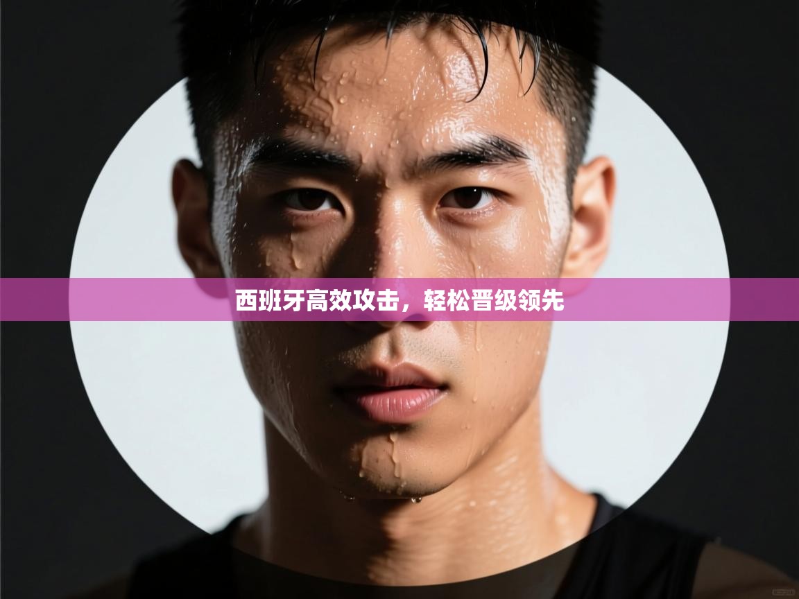 云开体育官方网站登录-西班牙高效攻击，轻松晋级领先  第2张