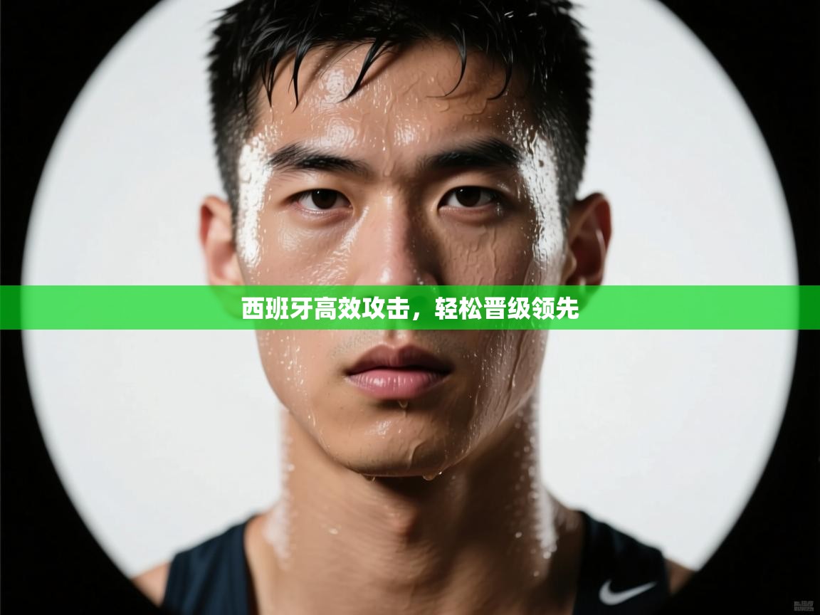 云开体育官方网站登录-西班牙高效攻击，轻松晋级领先  第3张